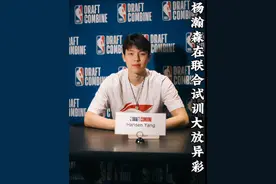 中国男篮新星杨瀚森在NBA联合试训大放异彩，选秀行情或继续上涨视频封面