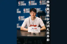 中国男篮新星杨瀚森在NBA联合试训大放异彩，选秀行情或继续上涨视频封面