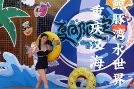 重庆汉海，鲸豚湾水世界，大朋友小朋友都爱了爱了。#夏季玩水视频封面