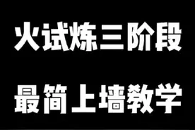 光遇火试炼三阶段最简单的上墙教学！有手就行，轻松速通火试炼！