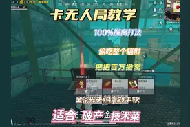 卡无人局教学 这个打法太逆天了把把都能得吃#和平精英