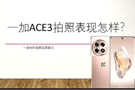 一加ACE3拍照表现#一加ace3 #拍照 #谷歌相机 #上热门视频封面