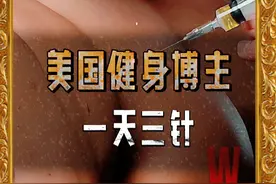 美国健身博主靠打药发家致富#健身 #涨见识 #奇闻奇事 #科普视频封面