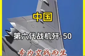 第六代舰载战斗机要来了？#为祖国点赞 #军事科普 #歼50视频封面