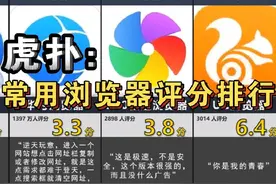虎扑，常用浏览器逆天排行！谁最好用？#虎扑#评分#浏览器视频封面