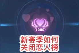 新赛季如何关闭恋人榜 #王者恋人榜 #王者荣耀 #就离谱