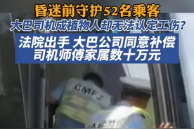 昏迷前守护52名乘客，大巴司机成植物人却无法认定工伤？法院出手了视频封面