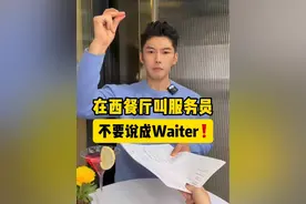 在西餐厅叫服务员，不要说成waiter❗️#学英语 #英语口语 #零基础英语 #实用英语 #英语老师