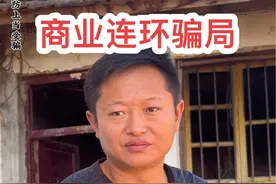 惊天连环骗局，一旦入局无法自拔，提醒广大网友擦亮眼睛谨防上当受骗，否则骗子把你卖了你还帮骗子数钱#农村#反诈#揭秘骗局 #搞笑视频封面