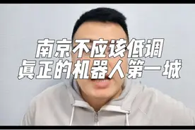 南京不应该低调，真正的机器人第一城 #南京#人工智能#AI#江苏#掘金计划2025视频封面