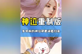 神泣重制版终于来了，爷青回！#神泣 #神泣重制版