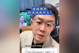 什么是违法待岗，看看这段判决。 你也可以这么说。视频封面