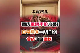 国庆重磅史诗半价！白马麹义一夫当关，三国杀半价投票兑换攻略建