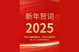 中国石油集团董事长、党组书记戴厚良致二〇二五年新年贺词视频封面