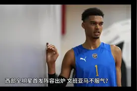 是虎卧着！西部全明星首发阵容出炉，詹杜库稳进，文班亚马不服气视频封面