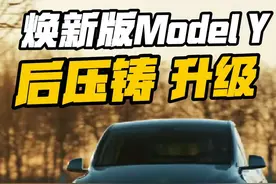 焕新版ModelY后压铸升级，热泵升级超级歧管V2!#创作灵感视频封面
