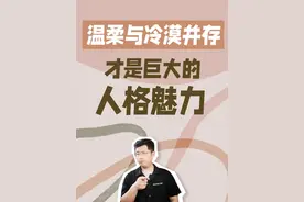 温柔与冷漠并存 才是巨大的人格魅力 #亲密关系 #吸引力 #情感经营 #自我提升