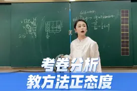 #三单元考卷分析#五下 教的不仅仅是知识，教的是方法'是态度视频封面