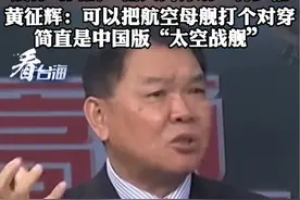 震惊岛内的“南天门计划”有多强 黄征辉：可以把航空母舰打个对穿 简直是中国版“太空战舰”#看台海视频封面