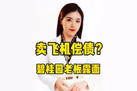 我可没跑！你看看我还在呢！碧桂园老板杨国强露面！#碧桂园 #一个敢说真话的房产人 #抖音财经 #老百姓关心的话题 #财女安琪