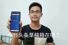 今日头条草稿箱在哪？#手机使用技巧 #玩机技巧 #软件分享