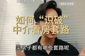 告诉你们如何“识破”中介带看房套路！#一个敢说真话的房产人视频封面