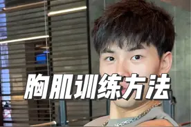 胸肌怎么练都不长的兄弟们可以看看这点训练技巧，让你的增肌训练效果事半功倍！#胸肌训练 #增肌训练 #健身小白必看经验 #健身干货 #薄肌男孩视频封面