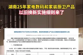 湖南2025年家电、数码和家装厨卫产品以旧换新实施细则 #装修 #电器视频封面