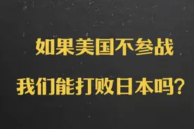 如果美国不参战，我们能打败日本吗？#抖音精选视频封面