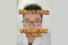 桡骨小头半脱位 牵拉肘常发生在家长牵拉孩子胳膊以后，突然出现的疼痛，胳膊不敢抬举，手不敢拿东西！有这种情况的看一看我这个视频吧！当然家长要注意避免大力牵拉孩子的胳膊！#牵拉肘 #带娃日常 #儿外何医生#抖出健康知识宝藏#情绪松绑给心灵放个假视频封面