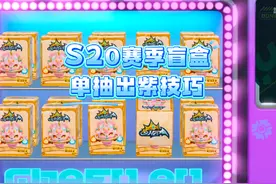 S20赛季盲盒单抽出紫光技巧来了！快学起来！ #蛋搭子灵感共创