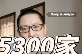 5300的上市公司了去年说的都发生视频封面