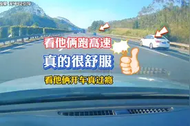 高速上，看他俩开车真的舒服，把慢车道开成了快车道 #高速视频封面