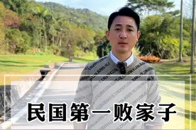 第一败家子果然名不虚传，一夜输掉上海一百多栋房，后来去饿死在豪宅门房里#盛宣怀 #盛恩颐 #子女教育#败家子 #民国