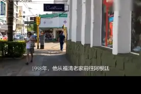福清哥90年代闯荡阿根廷,开小超市一年赚240万人民币 #福建华侨 #南美洲 #华侨视频封面