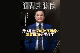 传3月底深圳放开限购？#深圳买房 #一个敢说真话的房产人视频封面