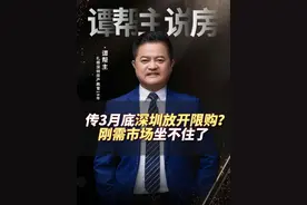 传3月底深圳放开限购？#深圳买房 #一个敢说真话的房产人视频封面