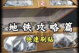 教你一招赛季末快速刷钻 #和平精英地铁逃生 #苏尔南手枪