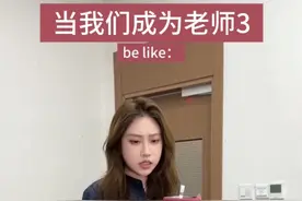 假如00后成为老师