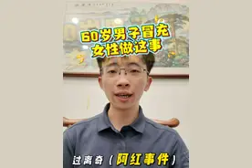 “南京红老头”被刑拘，网传60岁大叔与千余人发生亲密关系并非真实消息！法律分析解读！ #南京红大爷  #律师 #潮汕 #律师解读 #红大爷