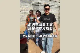 走访非洲优秀员工家，比我想象中还要好。#非洲生活#海外生活#换种方式记录生活#在非洲的生活vlog