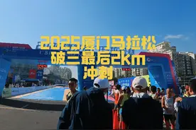 2025厦门马拉松 破三最后2km冲刺画面，255完赛，看看有没有你视频封面