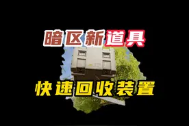 快速回收装置,暗区新道具，局内就可以送东西回仓库！