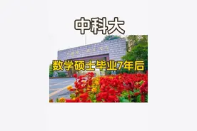 中科大数学硕士毕业7年，薪资什么水平？在腾讯、比亚迪视频封面