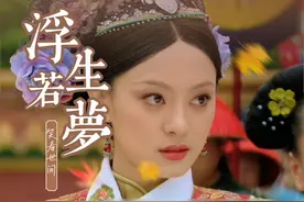 甄嬛至死不知，果郡王早就爱上了孟静娴，这三处细节可以证明。视频封面
