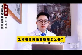 乙肝患者妊娠后如何处理？#医学科普 #乙肝疫苗 #乙肝 #乙肝五项 #妊娠视频封面