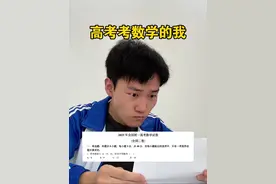 看到的高三生数学统统130以上！ #高考数学 #高考 #内容过于真实 #数学 #高考数学到底难不难视频封面
