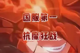 我们不仅仅是抗魔榜第一名，我们的世界也是第一名视频封面