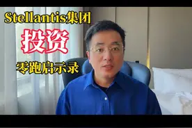 Stellantis集团投资零跑启示录  #零跑 #stellantis集团 #玛莎拉蒂母公司116亿入股零跑 #中国新能源汽车技术太值钱了视频封面
