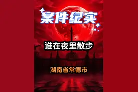 那个深夜下班回家的女人，看其走路的姿势就有点怪异。#大案纪实视频封面